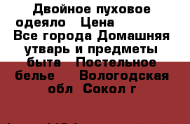 Двойное пуховое одеяло › Цена ­ 10 000 - Все города Домашняя утварь и предметы быта » Постельное белье   . Вологодская обл.,Сокол г.